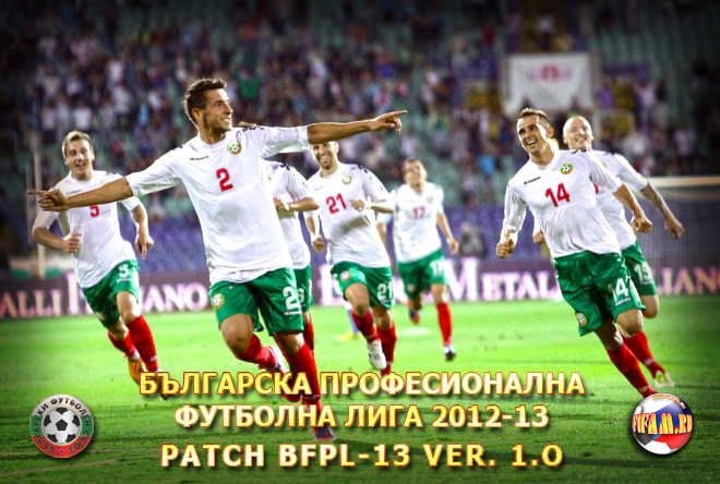 FIFA Manager 13: Мегапатч Болгарии v.1.0